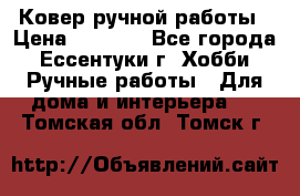 Ковер ручной работы › Цена ­ 4 000 - Все города, Ессентуки г. Хобби. Ручные работы » Для дома и интерьера   . Томская обл.,Томск г.